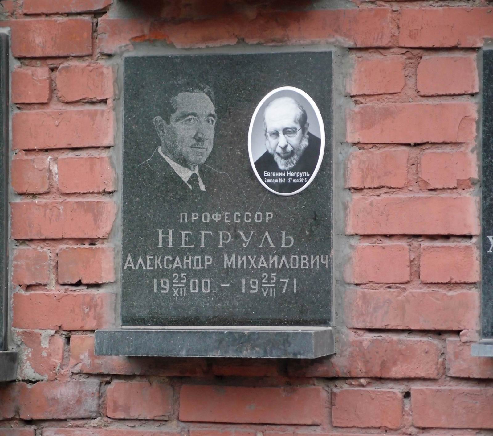 Плита на нише Негруля А.М. (1900–1971), на Новодевичьем кладбище (колумбарий [135]–75–3).