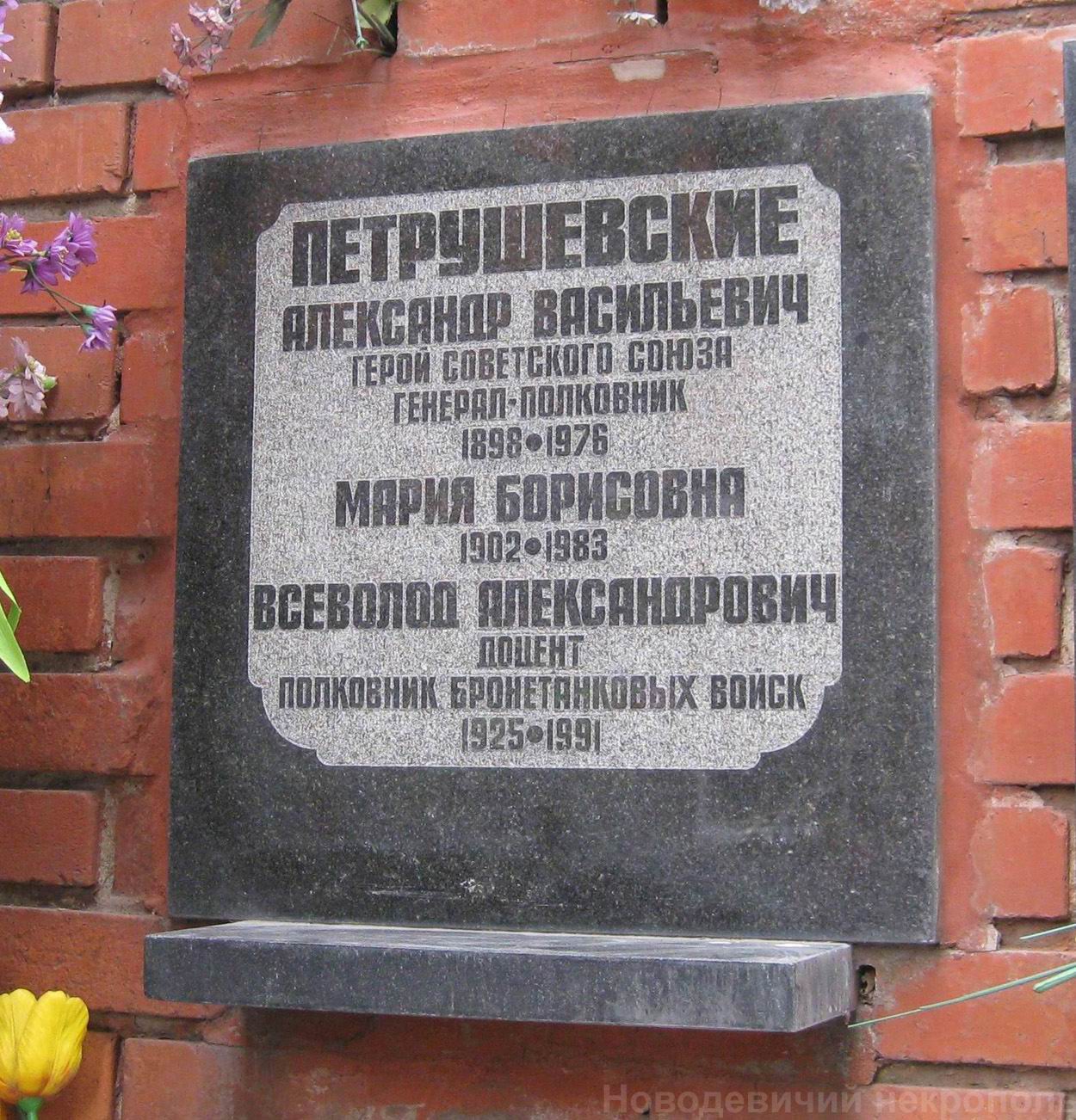 Плита на нише Петрушевского А.В. (1898–1976), на Новодевичьем кладбище (колумбарий [134]–35–2).