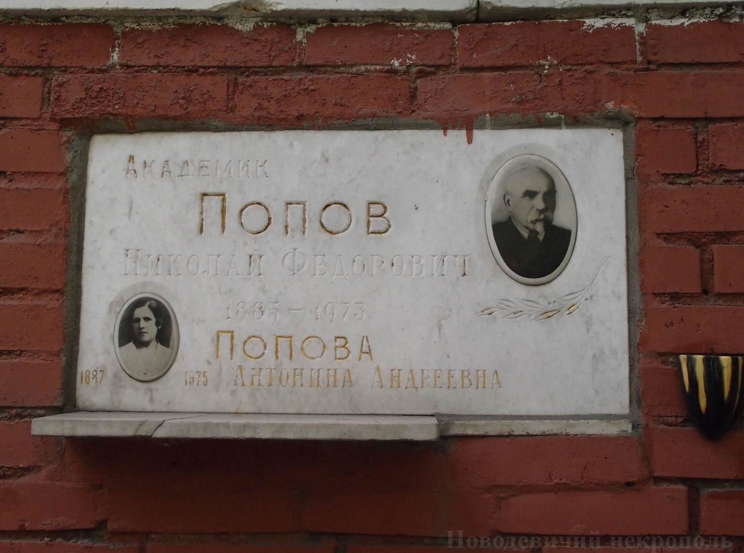 Плита на нише Попова Н.Ф. (1885–1973), на Новодевичьем кладбище (колумбарий [131]–9–1).