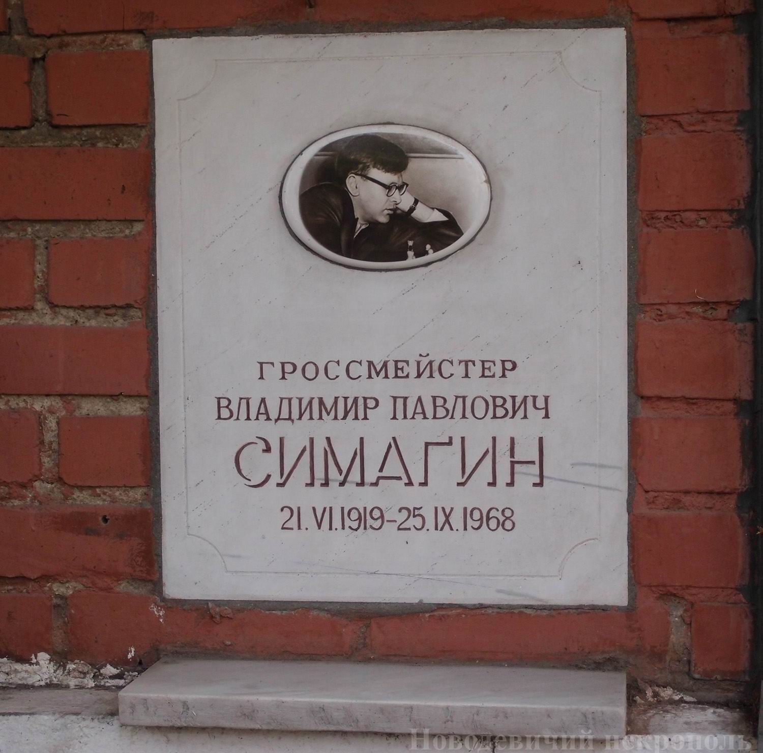 Плита на нише Симагина В.П. (1919–1968), на Новодевичьем кладбище (колумбарий [131]–18–4).