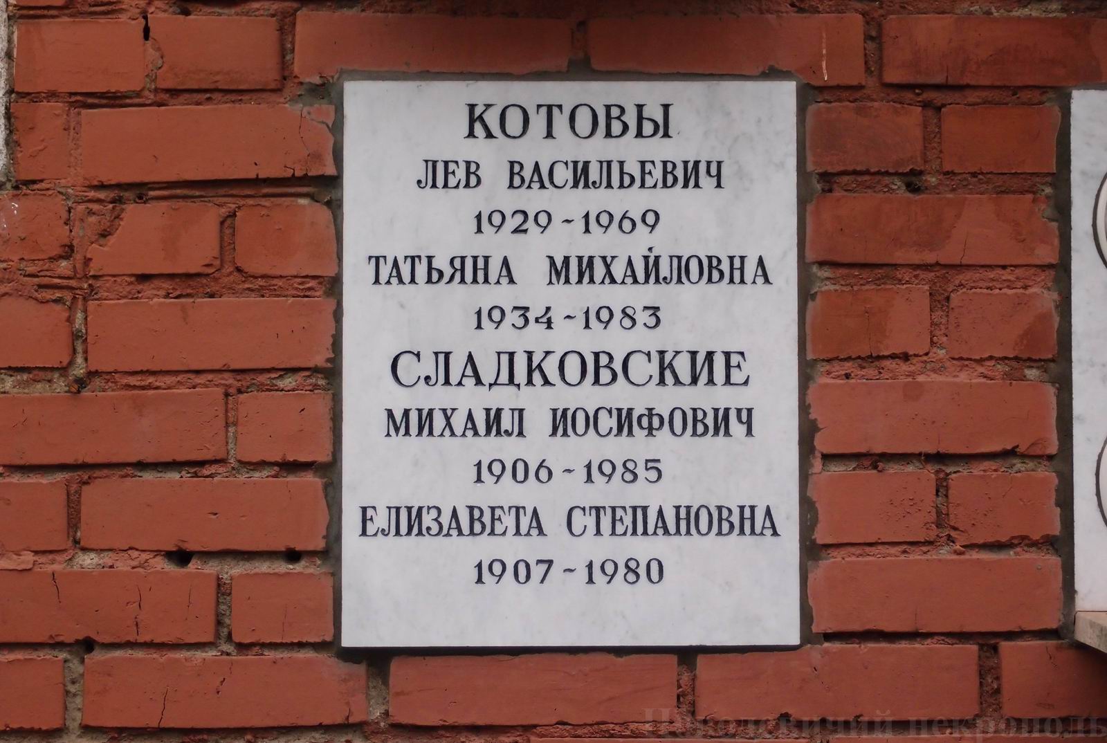 Плита на нише Сладковского М.И. (1906–1985), на Новодевичьем кладбище (колумбарий [132]–16–2). Нажмите левую кнопку мыши, чтобы увидеть предыдущий вариант.