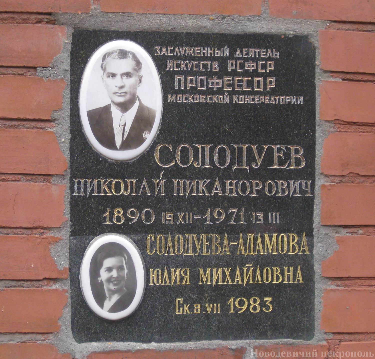 Плита на нише Солодуева Н.Н. (1890–1971), на Новодевичьем кладбище (колумбарий [135]–100–3).