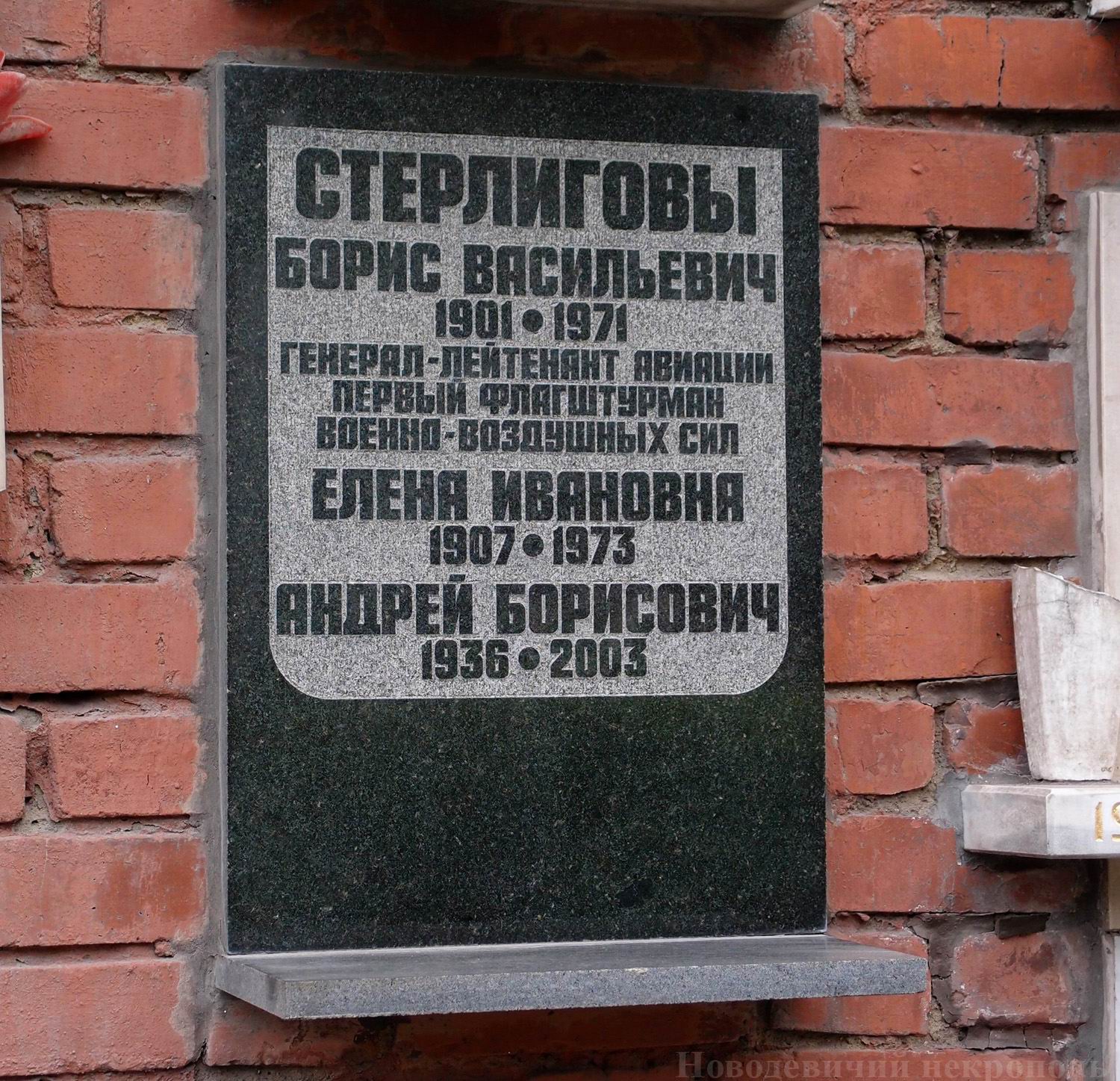Плита на нише Стерлигова Б.В. (1901–1971), на Новодевичьем кладбище (колумбарий [135]–84–3).