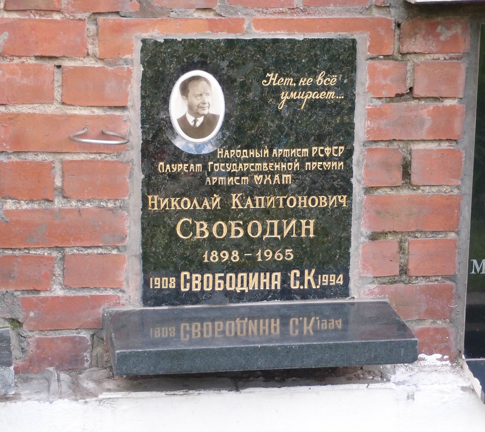 Плита на нише Свободина Н.К. (1898–1965), на Новодевичьем кладбище (колумбарий [127]–11–4).