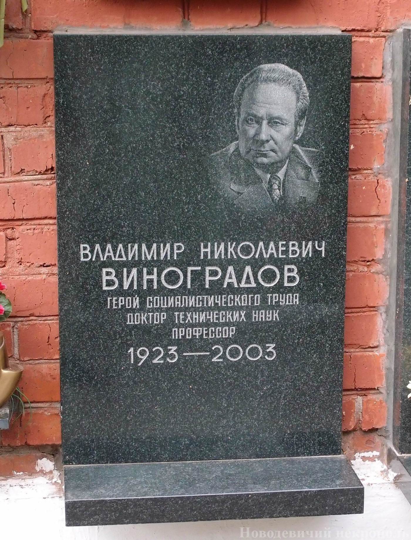 Плита на нише Виноградов В.Н. (1923–2003), на Новодевичьем кладбище (колумбарий [149]–4–3).