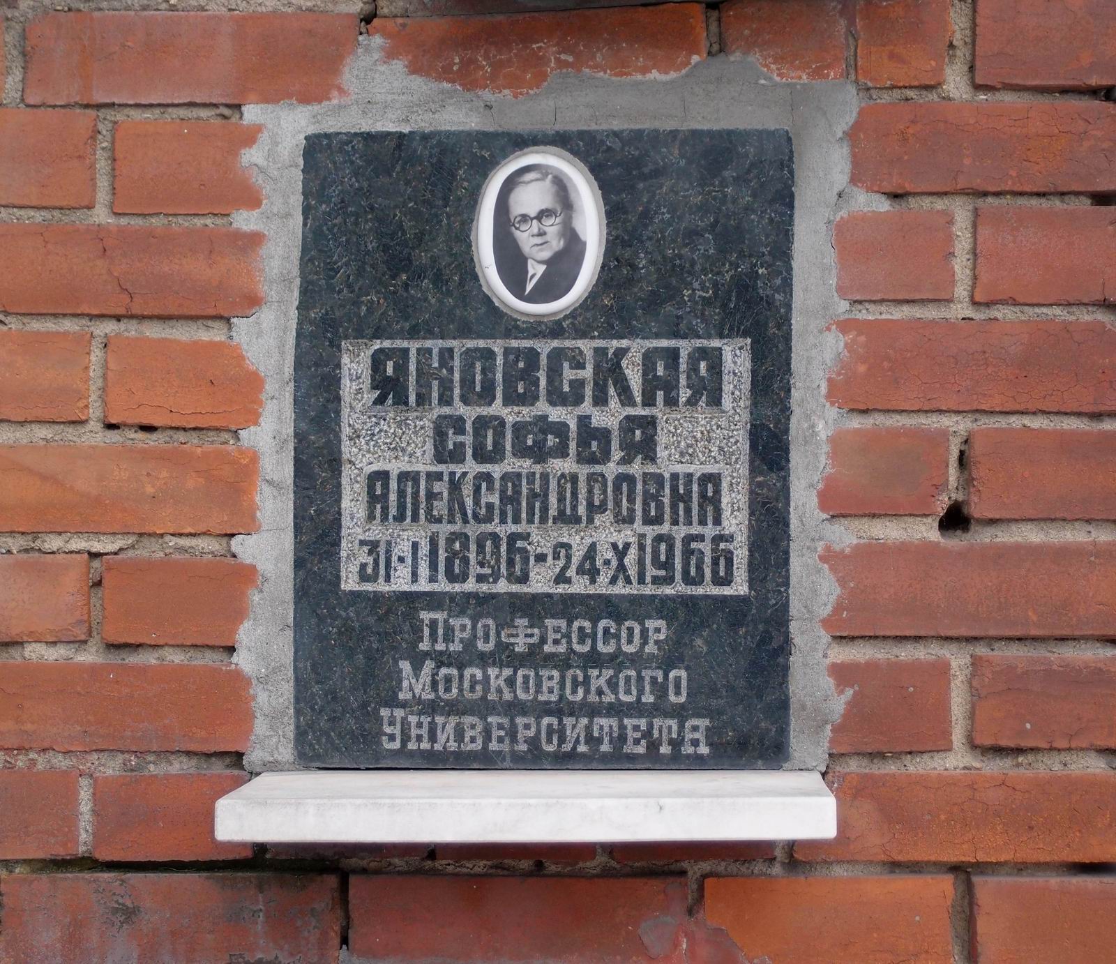 Плита на нише Яновской С.А. (1896–1966), на Новодевичьем кладбище (колумбарий [127]–2–2).