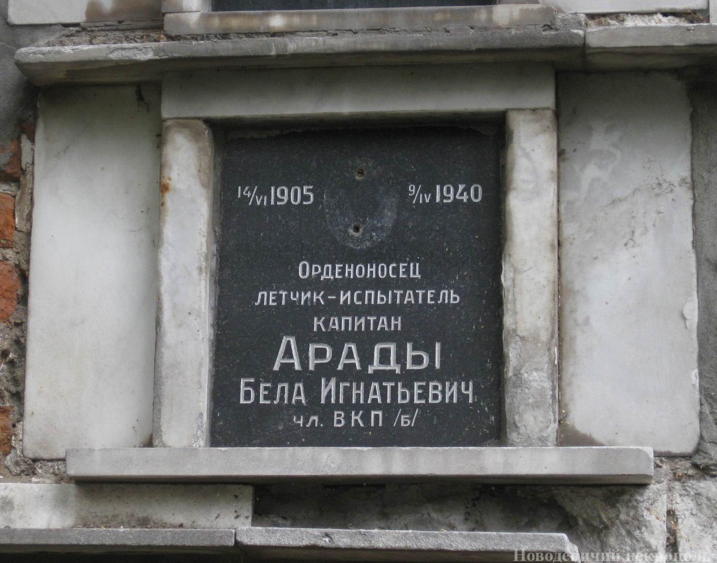 Плита на нише Арады Б.И. (1905–1940), на Новодевичьем кладбище (колумбарий [5]–21–2).