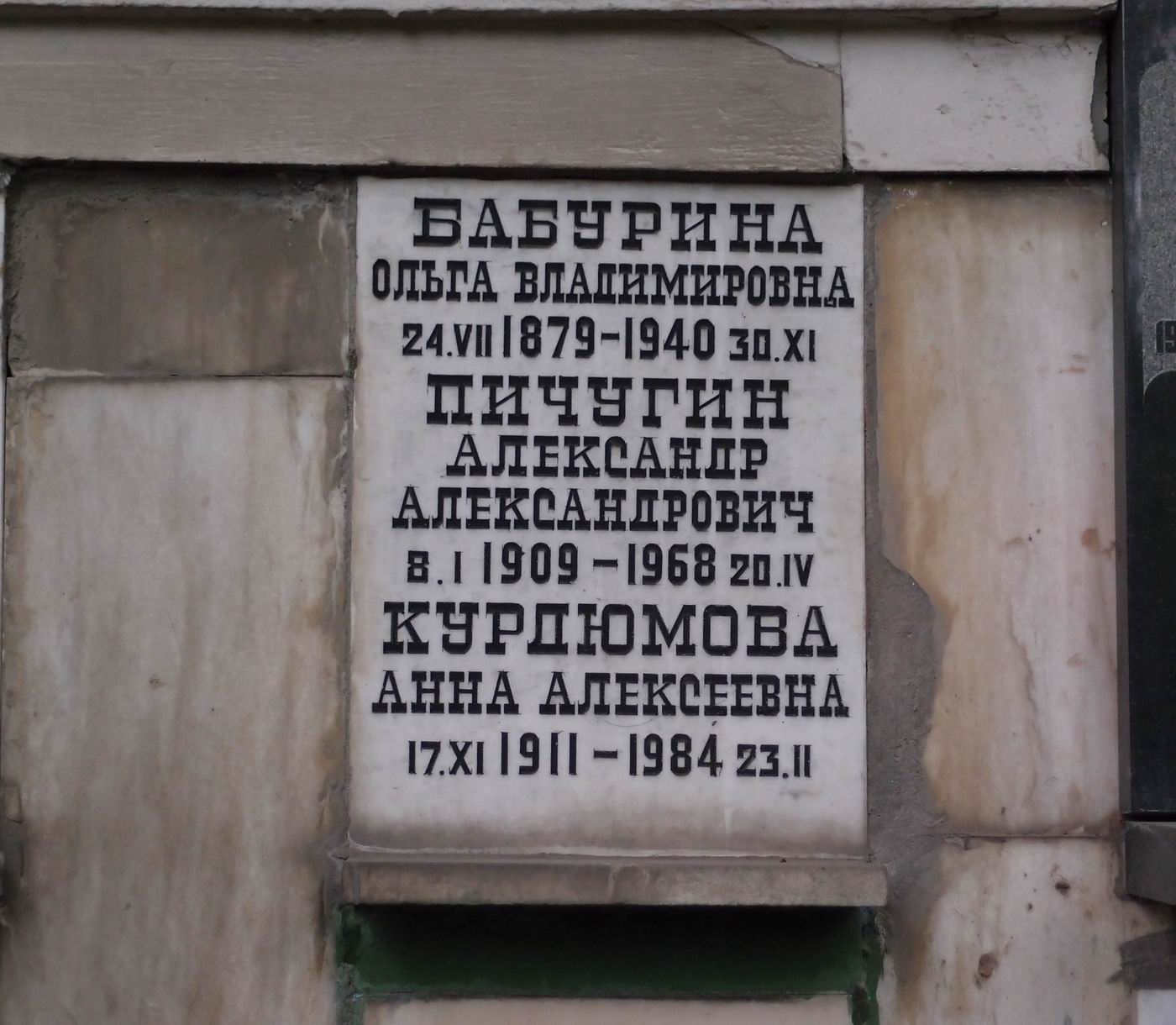 Плита на нише Бабуриной О.В. (1879–1940), на Новодевичьем кладбище (колумбарий [102]–4–1).