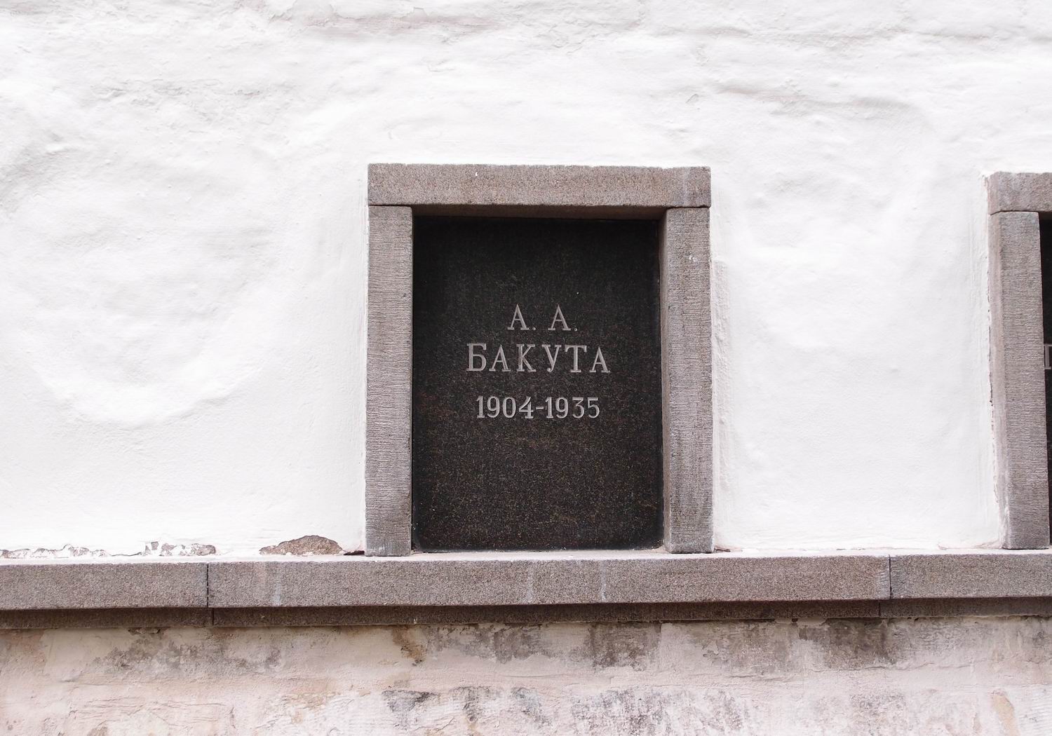 Плита на нише Бакуты А.А. (1904–1935), на Новодевичьем кладбище (колумбарий [3]–11). Нажмите левую кнопку мыши, чтобы увидеть общий вид секции.