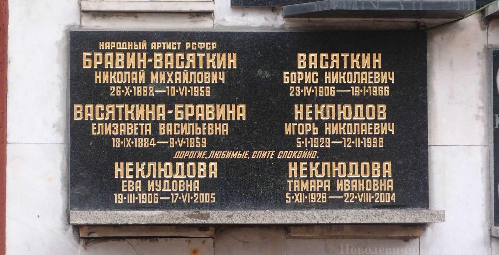 Плита на нише Бравина-Васяткина Н.М. (1883–1956), на Новодевичьем кладбище (колумбарий [112]–1–2 и [112]–2–2).