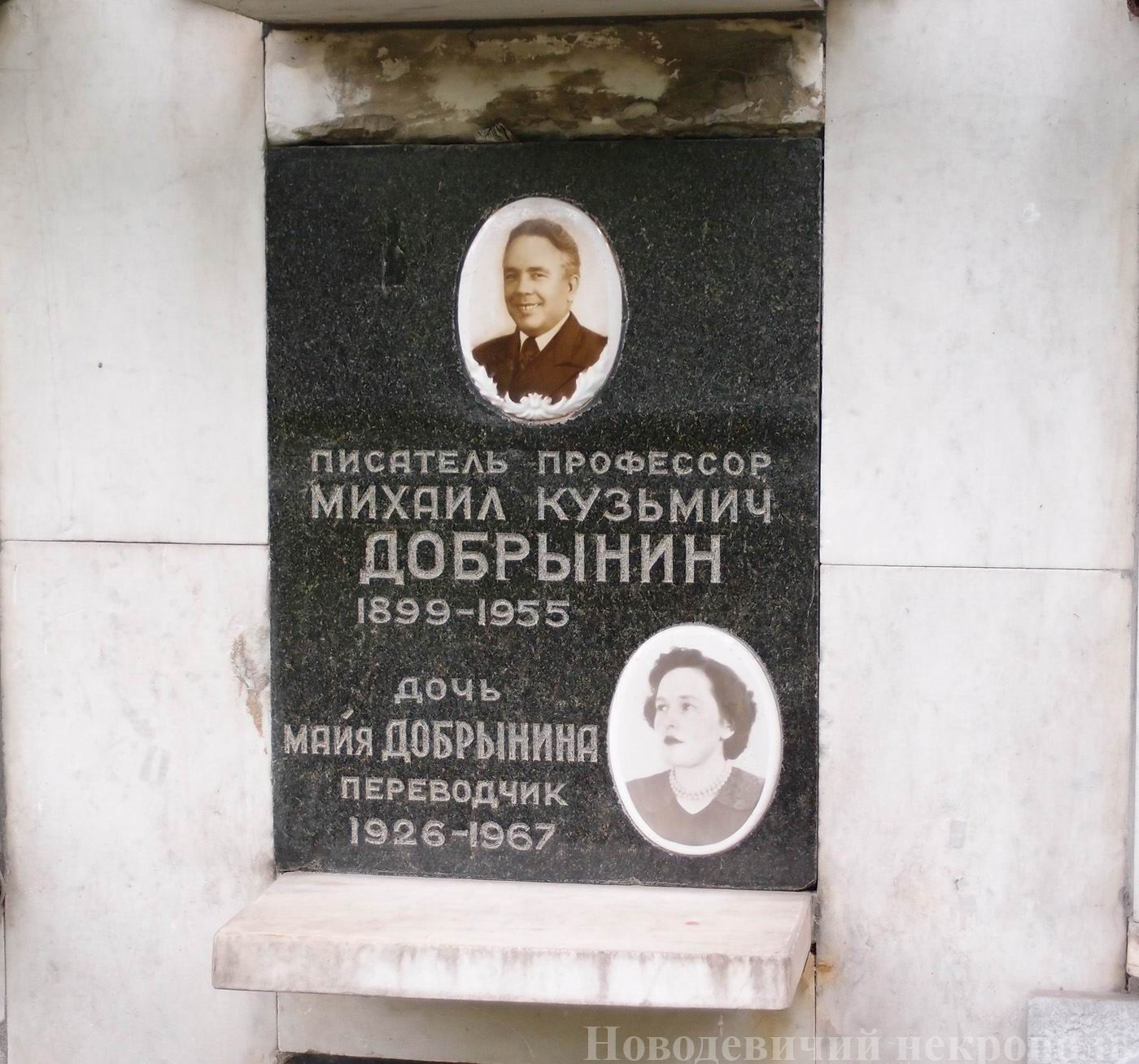Плита на нише Добрынина М.К. (1899–1955), на Новодевичьем кладбище (колумбарий [110]–2–3).