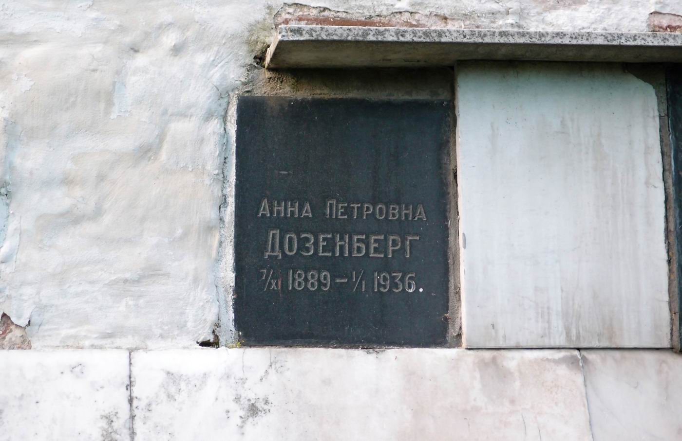 Плита на нише Дозенберг А.П. (1889–1936), на Новодевичьем кладбище (колумбарий [6]–14).
