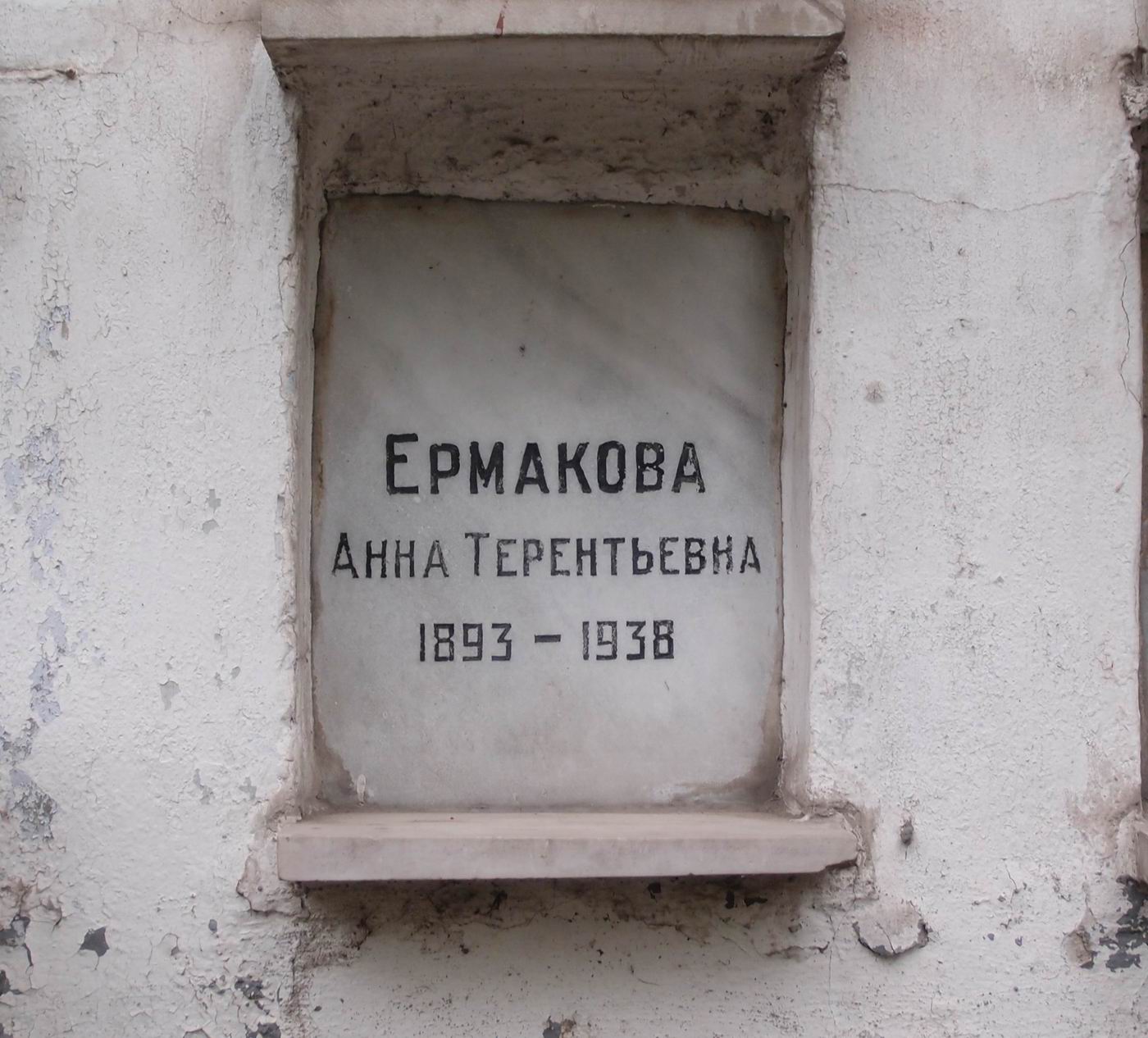 Плита на нише Ермаковой А.Т. (1893–1938), на Новодевичьем кладбище (колумбарий [60]–3–4).