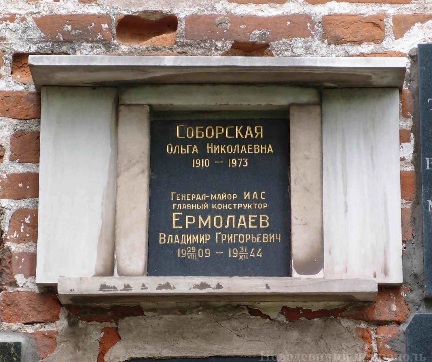 Плита на нише Ермолаева В.Г. (1909–1944), на Новодевичьем кладбище (колумбарий [5]–6–1).