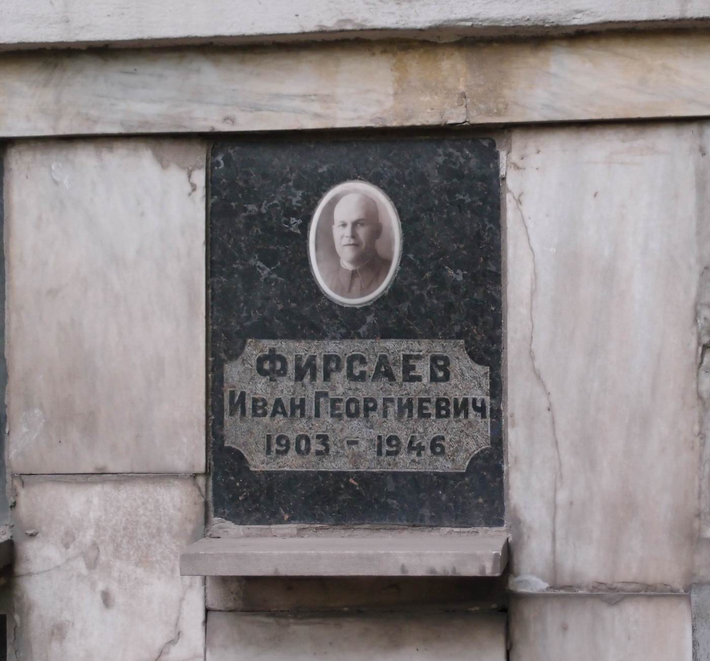 Плита на нише Фирсаева И.Г. (1903–1946), на Новодевичьем кладбище (колумбарий [99]–3–1).
