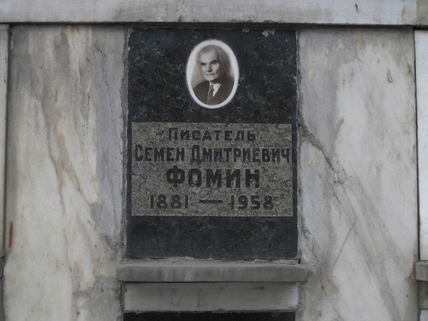 Плита на нише Фомина С.Д. (1881–1958), на Новодевичьем кладбище (колумбарий [89]–4–1).