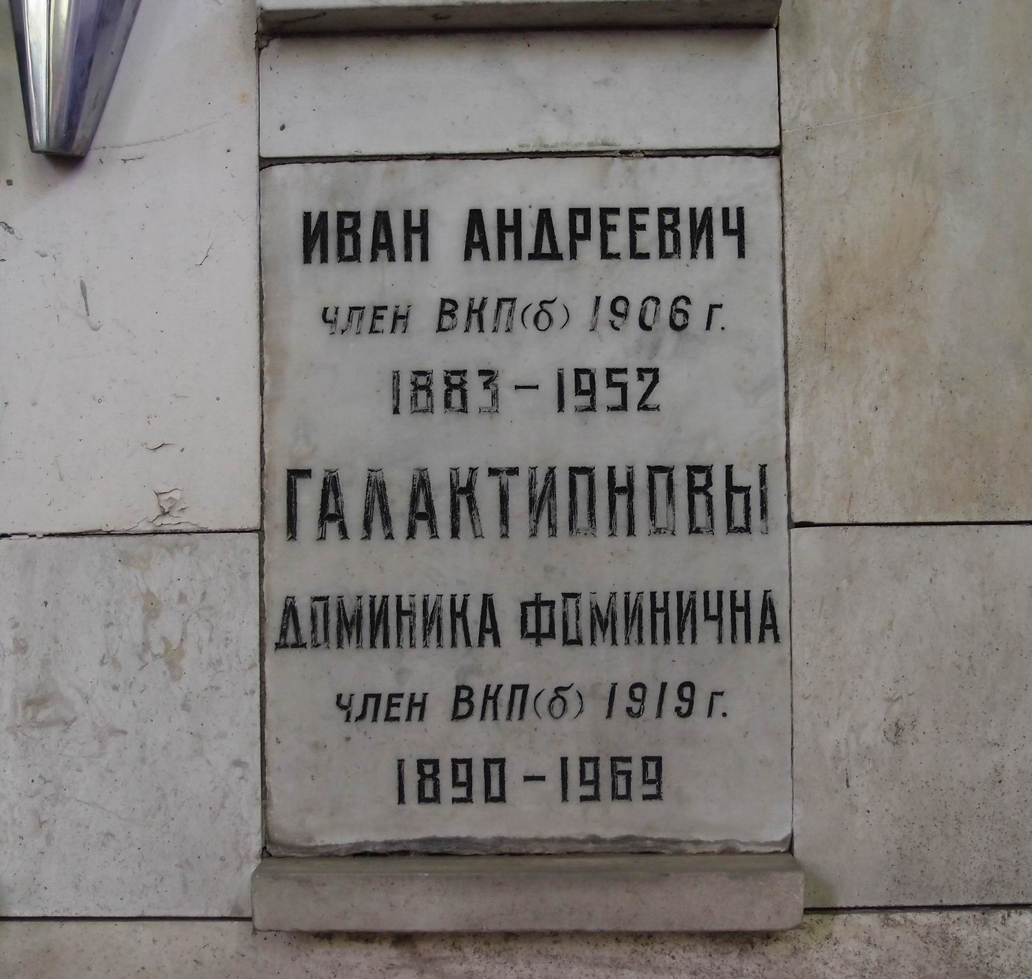 Плита на нише Галактионова И.А. (1883–1952), на Новодевичьем кладбище (колумбарий [104]–3–4).