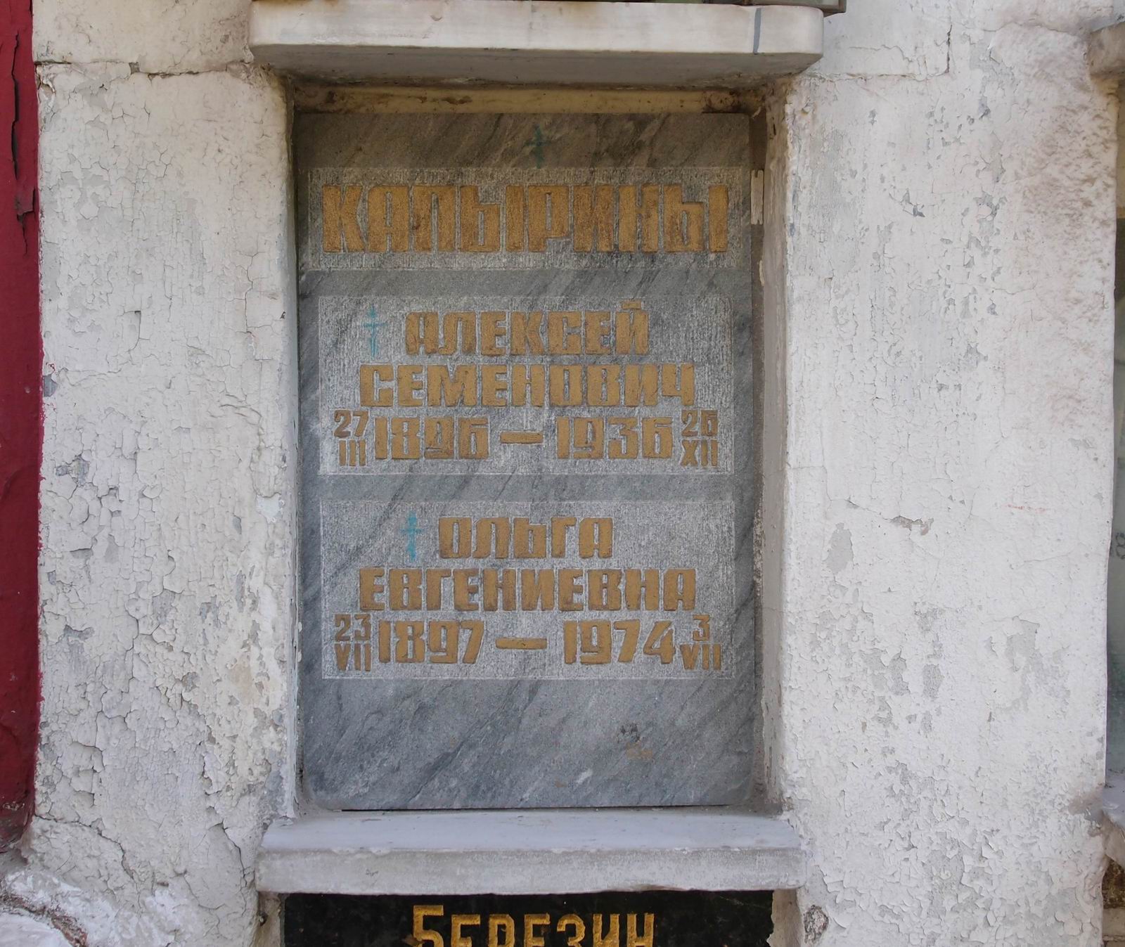 Плита на нише Капырина А.С. (1896–1936), на Новодевичьем кладбище (колумбарий [43]–1–3).