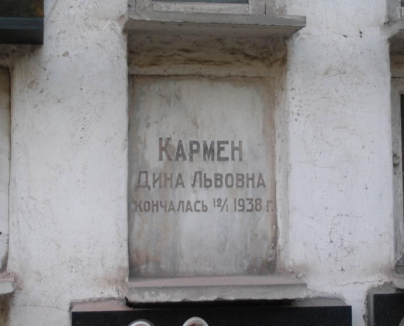 Плита на нише Кармен Д.Л. (?–1938), на Новодевичьем кладбище (колумбарий [58]–3–2).