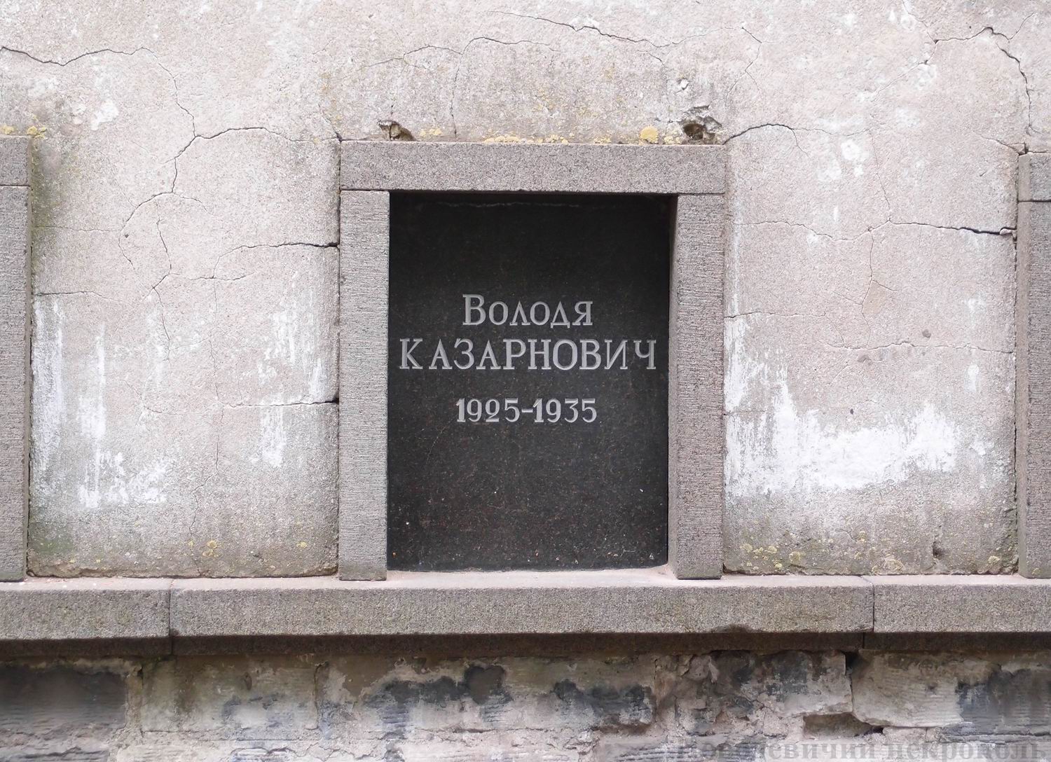 Плита на нише Казарновича Володи (1925–1935), на Новодевичьем кладбище (колумбарий [3]–42). Нажмите левую кнопку мыши, чтобы увидеть общий вид секции.