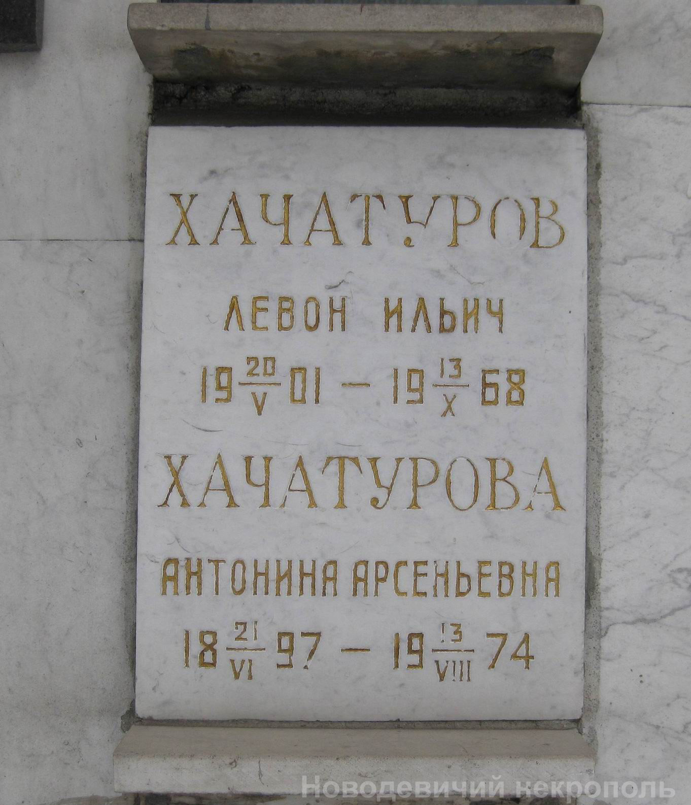 Плита на нише Хачатурова Л.И. (1901–1968), на Новодевичьем кладбище (колумбарий [71]–3–3).