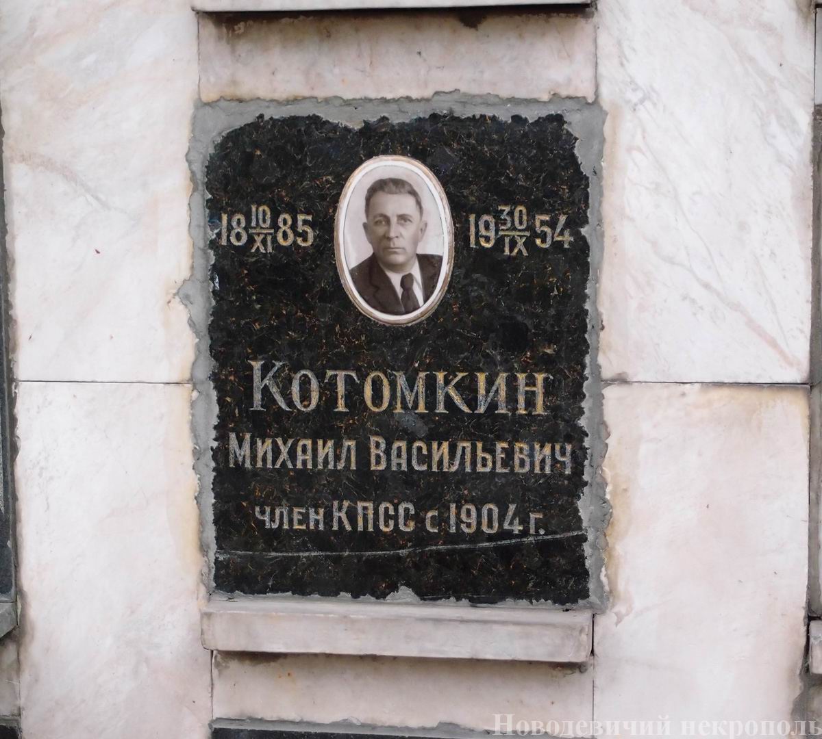 Плита на нише Котомкина М.В. (1885–1954), на Новодевичьем кладбище (колумбарий [108]–4–3).