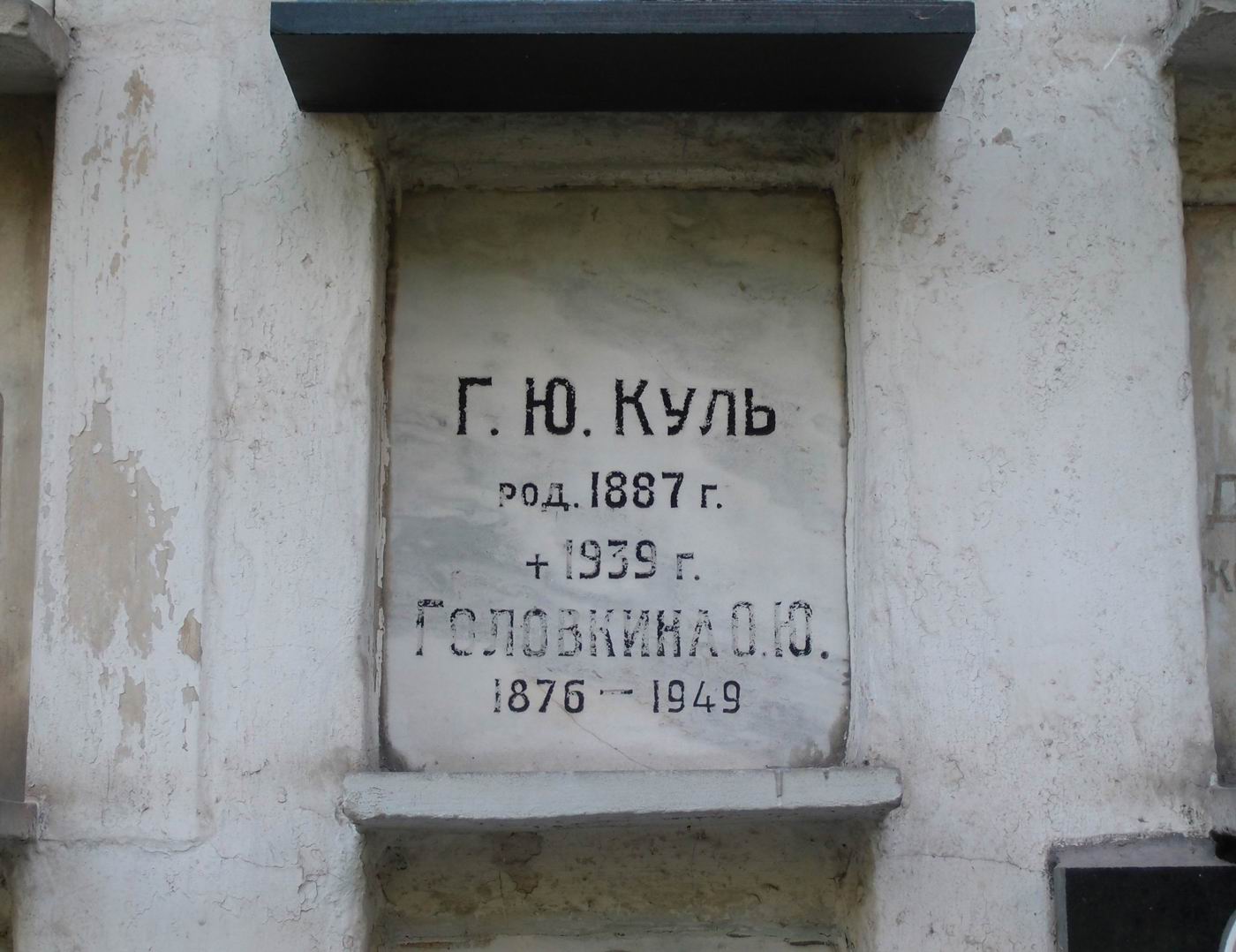 Плита на нише Куля Г.Ю. (1887–1939), на Новодевичьем кладбище (колумбарий [58]–2–2).