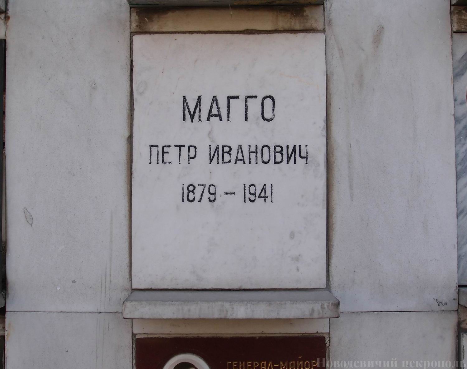 Плита на нише Магго П.И. (1879–1941), на Новодевичьем кладбище (колумбарий [62]–2–3).