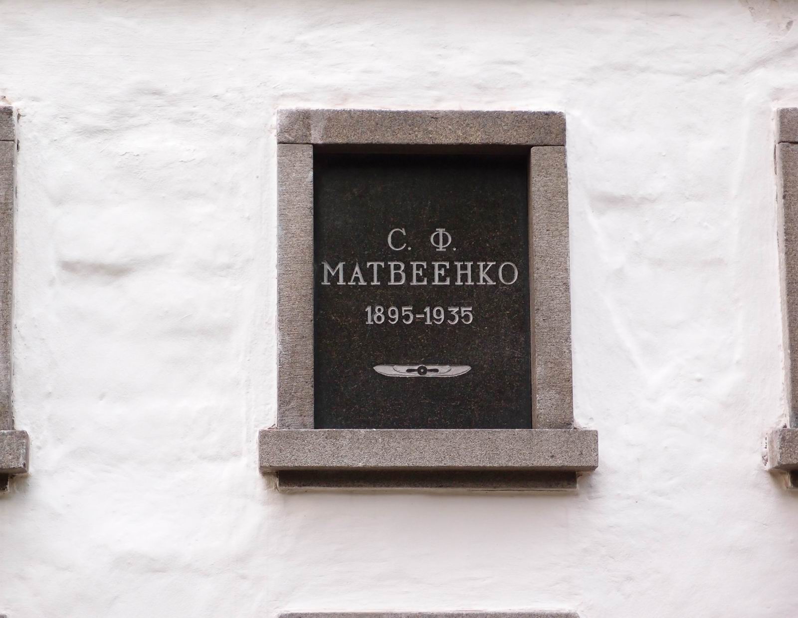 Плита на нише Матвеенко С.Ф. (1895–1935), на Новодевичьем кладбище (колумбарий [3]–3). Нажмите левую кнопку мыши, чтобы увидеть общий вид секции.