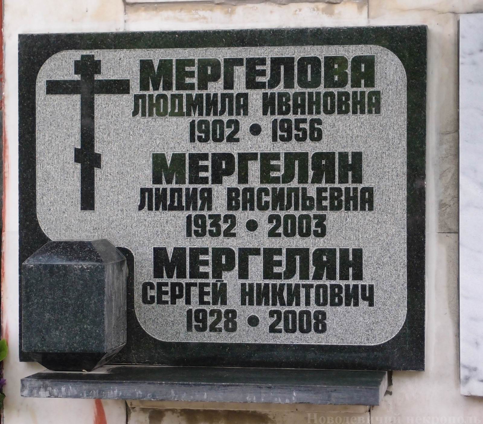 Плита на нише Мергеляна С.Н. (1928–2008), на Новодевичьем кладбище (колумбарий [110]–1–2).