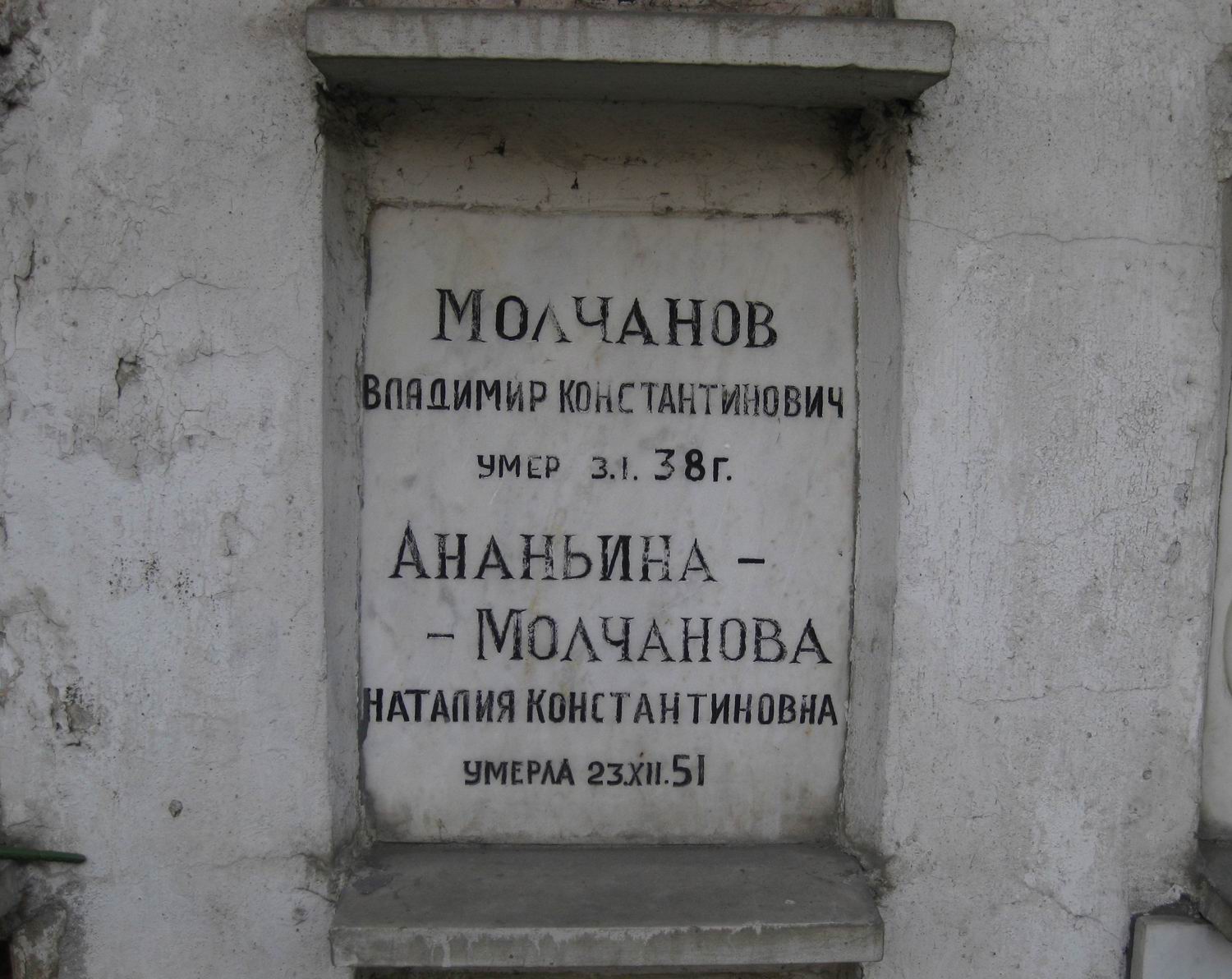 Плита на нише Молчанова В.К. (?–1938), на Новодевичьем кладбище (колумбарий [48]–4–3).