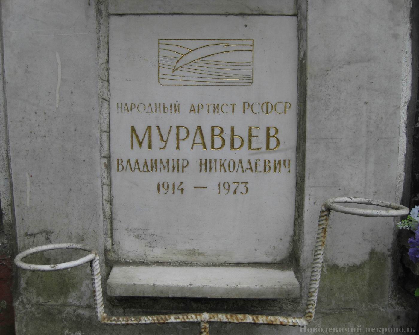 Плита на нише Муравьёва В.Н. (1914–1973), на Новодевичьем кладбище (колумбарий [25]–2–4).