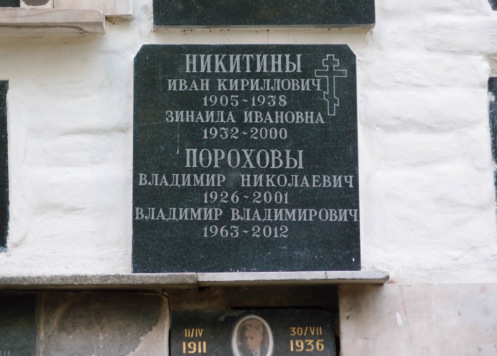 Плита на нише Никитина И.К. (1905–1938), на Новодевичьем кладбище (колумбарий [5]–7–2).