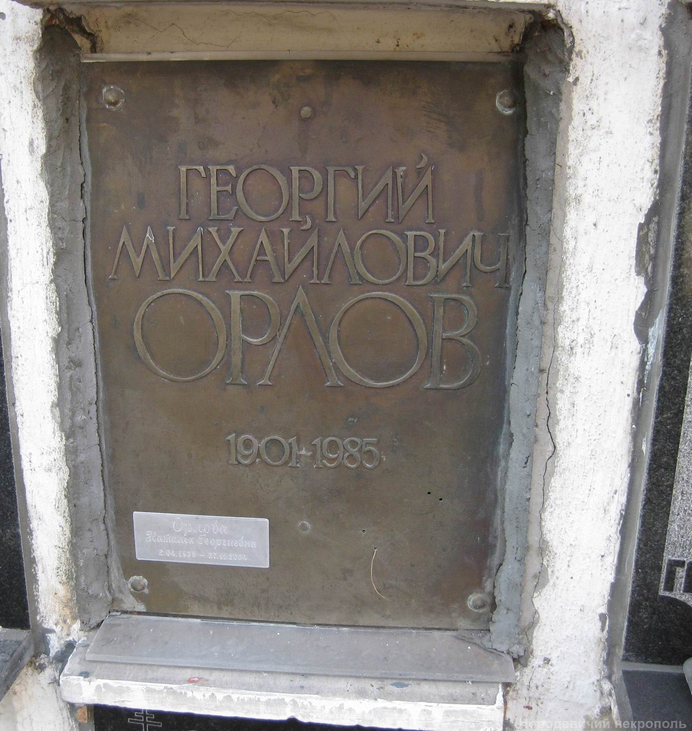 Плита на нише Орлова Г.М. (1901–1985), на Новодевичьем кладбище (колумбарий [9]–6–3).