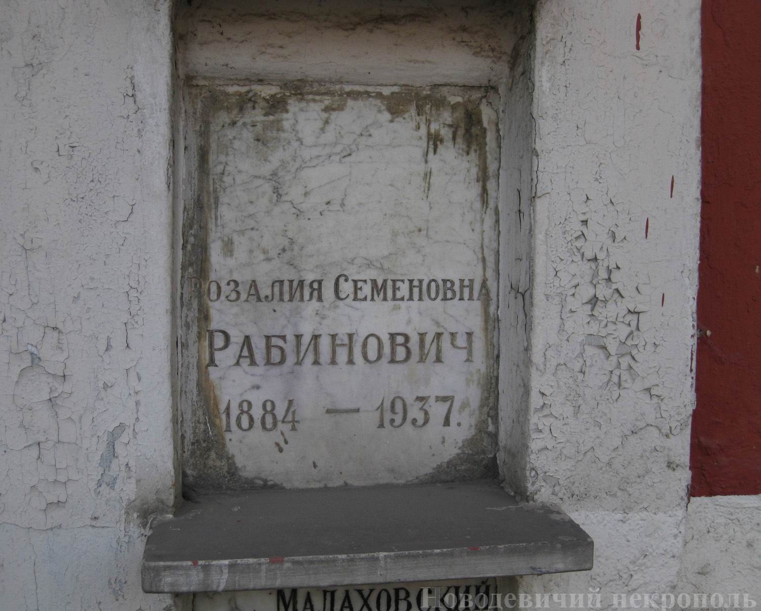 Плита на нише Рабинович Р.С. (1884–1937), на Новодевичьем кладбище (колумбарий [43]–5–3).