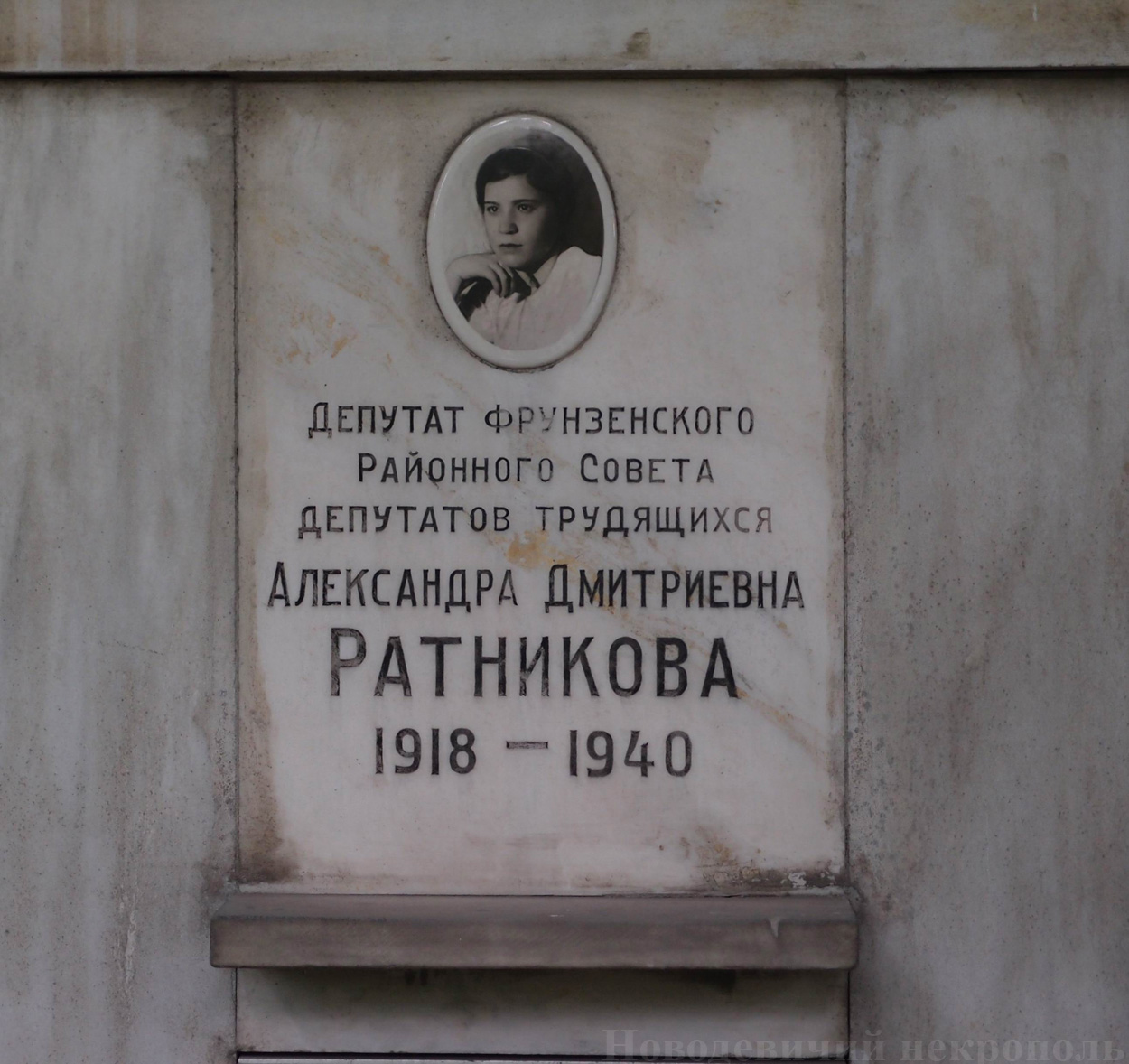 Плита на нише Ратниковой А.Д. (1918–1940), на Новодевичьем кладбище (колумбарий [85]–2–1).