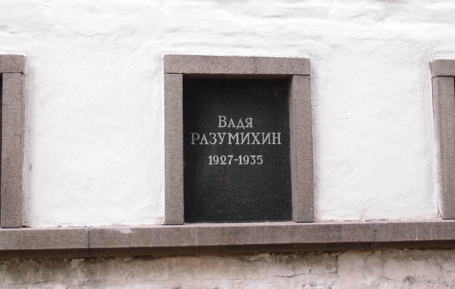 Плита на нише Разумихина Вадика (1927–1935), на Новодевичьем кладбище (колумбарий [3]–14). Нажмите левую кнопку мыши, чтобы увидеть общий вид секции.