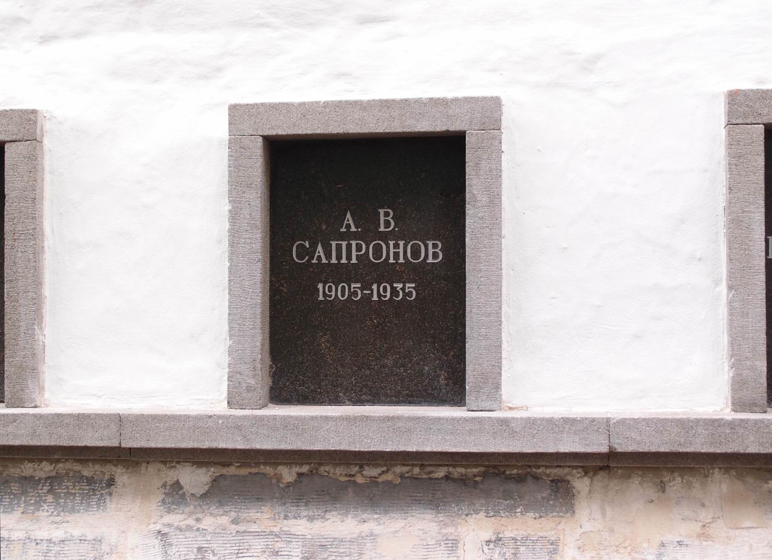 Плита на нише Сапронова А.В. (1905–1935), на Новодевичьем кладбище (колумбарий [3]–41). Нажмите левую кнопку мыши, чтобы увидеть общий вид секции.