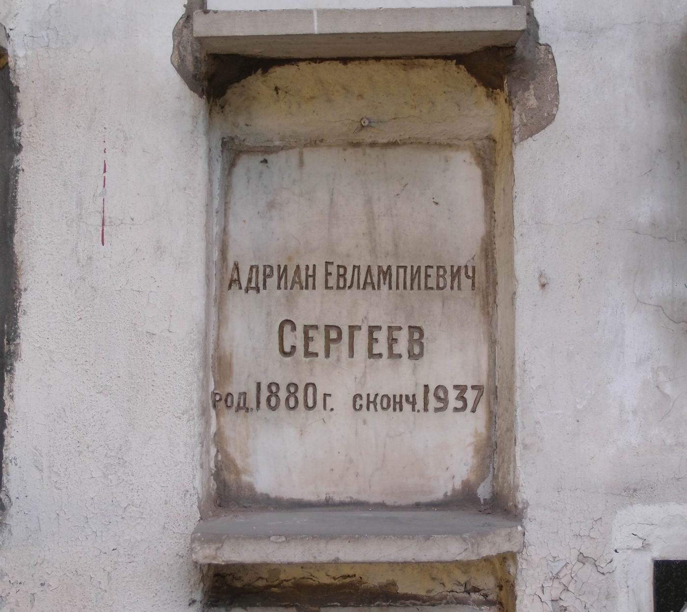 Плита на нише Сергеева А.Е. (1880–1937), на Новодевичьем кладбище (колумбарий [28]–3–2).