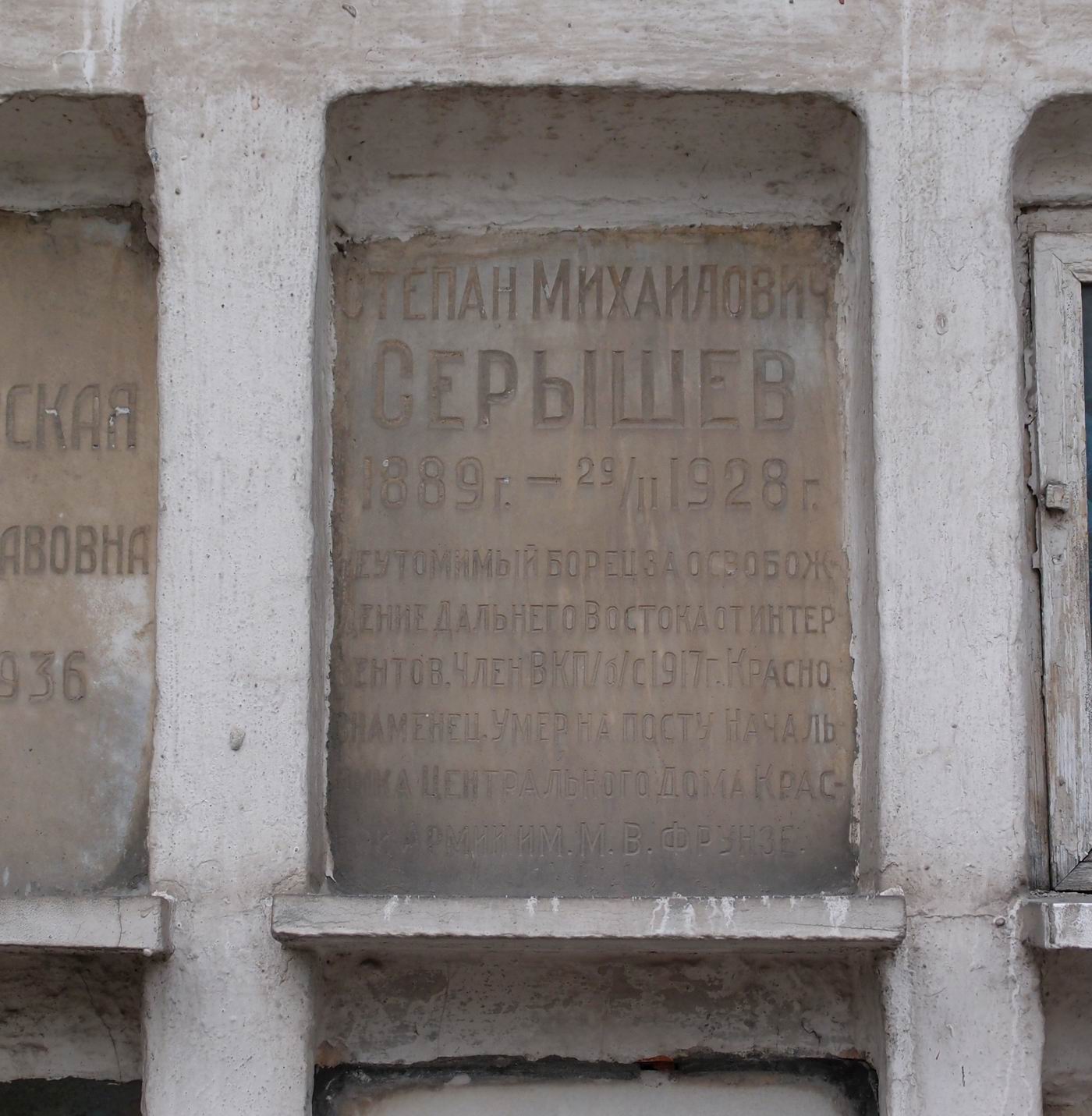 Плита на нише Серышева С.М. (1889–1928), на Новодевичьем кладбище (колумбарий [7]–5–1).