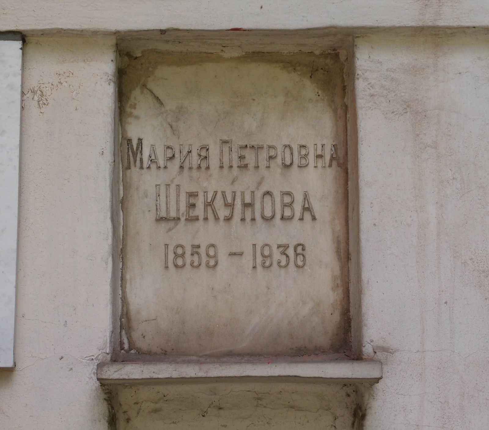Плита на нише Шекуновой М.П. (1859–1936), на Новодевичьем кладбище (колумбарий [34]–2–1).