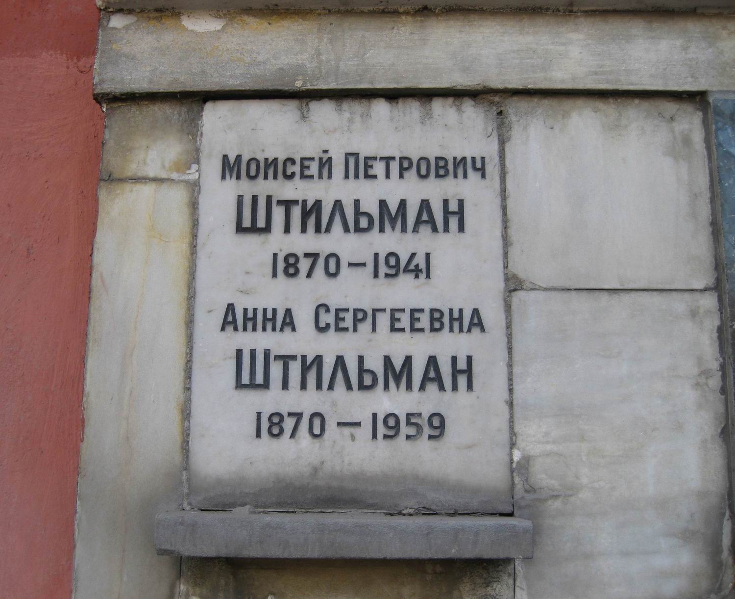 Плита на нише Штильмана М.П. (1871–1941), на Новодевичьем кладбище (колумбарий [101]–1–1).