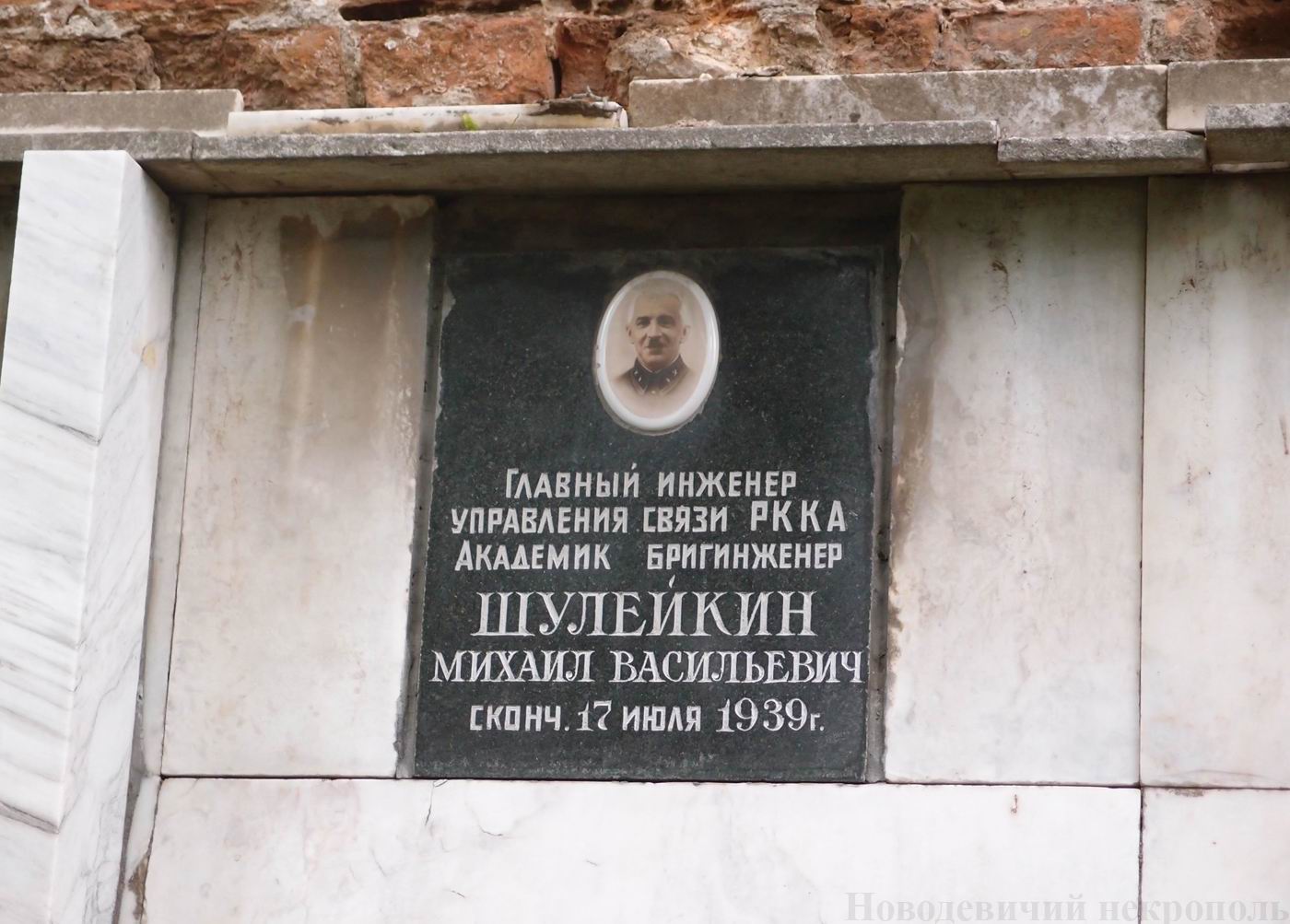 Плита на нише Шулейкина М.В. (1884–1939), на Новодевичьем кладбище (колумбарий [1]–43–1).