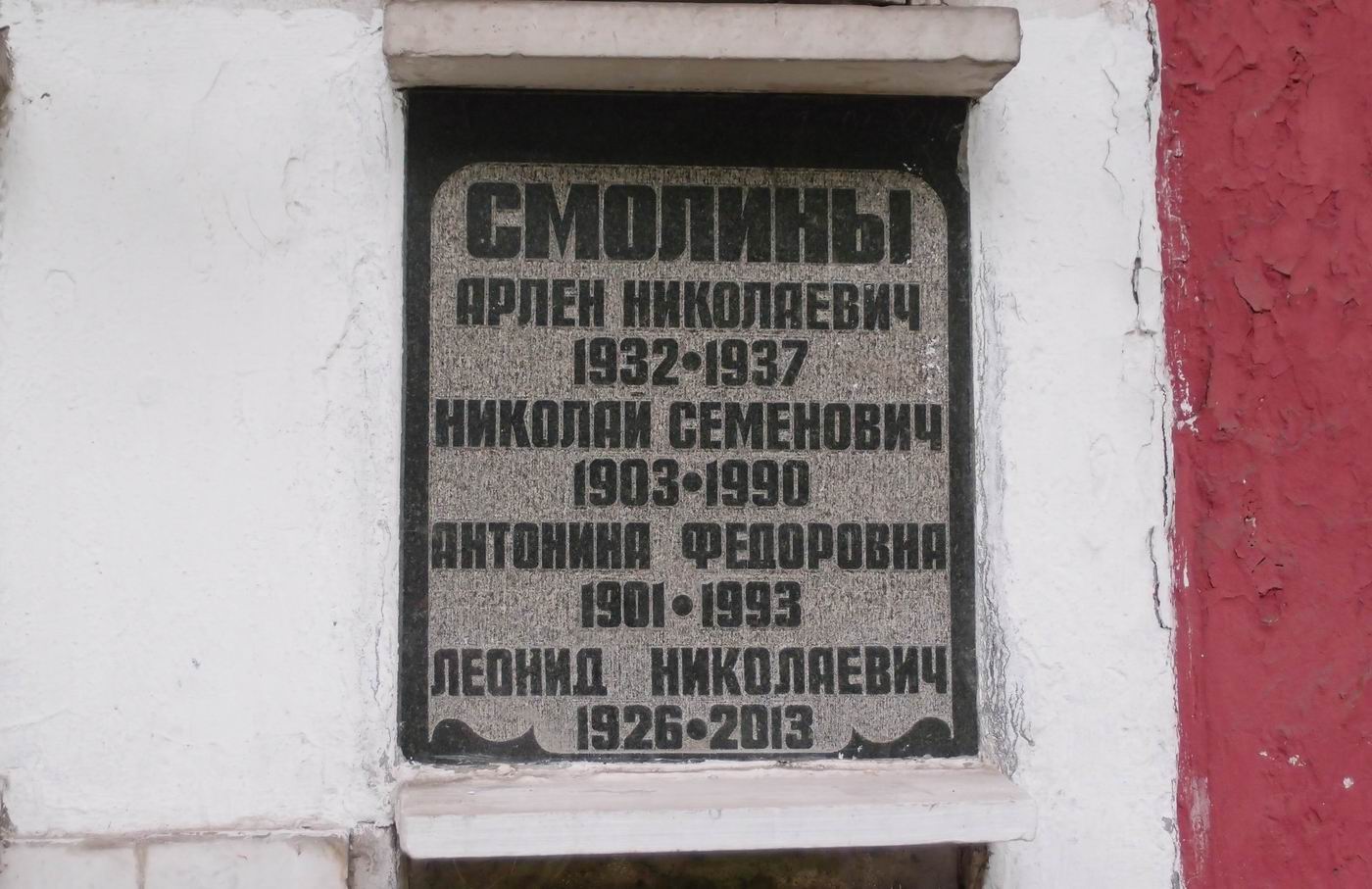Плита на нише Смолина Н.С. (1903–1990), на Новодевичьем кладбище (колумбарий [26]–5–2).