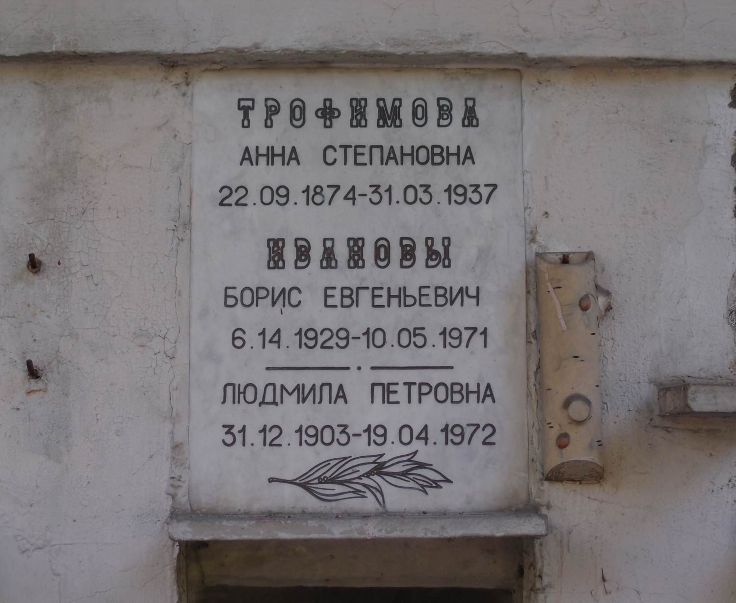 Плита на нише Трофимовой А.С. (1874–1937), на Новодевичьем кладбище (колумбарий [31]–4–1).