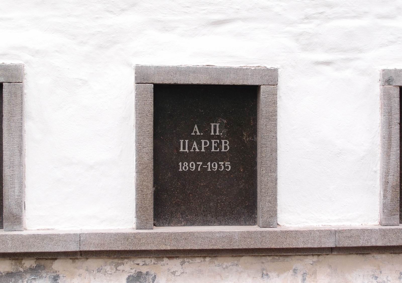 Плита на нише Царёва А.П. (1897–1935), на Новодевичьем кладбище (колумбарий [3]–31). Нажмите левую кнопку мыши, чтобы увидеть общий вид секции.