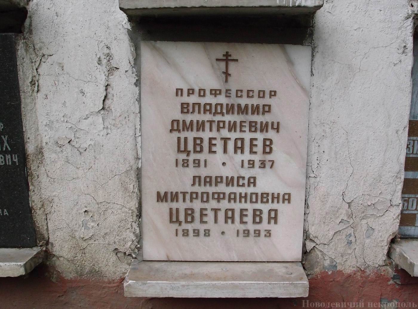Плита на нише Цветаева В.Д. (1891–1937), на Новодевичьем кладбище (колумбарий [38]–4–4).