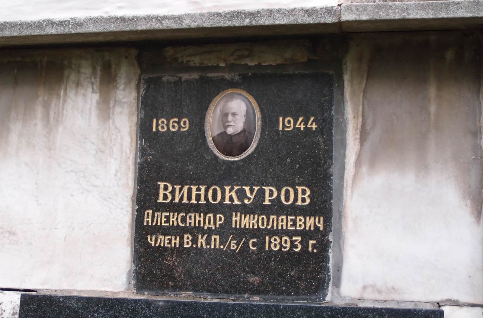 Плита на нише Винокурова А.Н. (1869–1944), на Новодевичьем кладбище (колумбарий [1]–31–1).