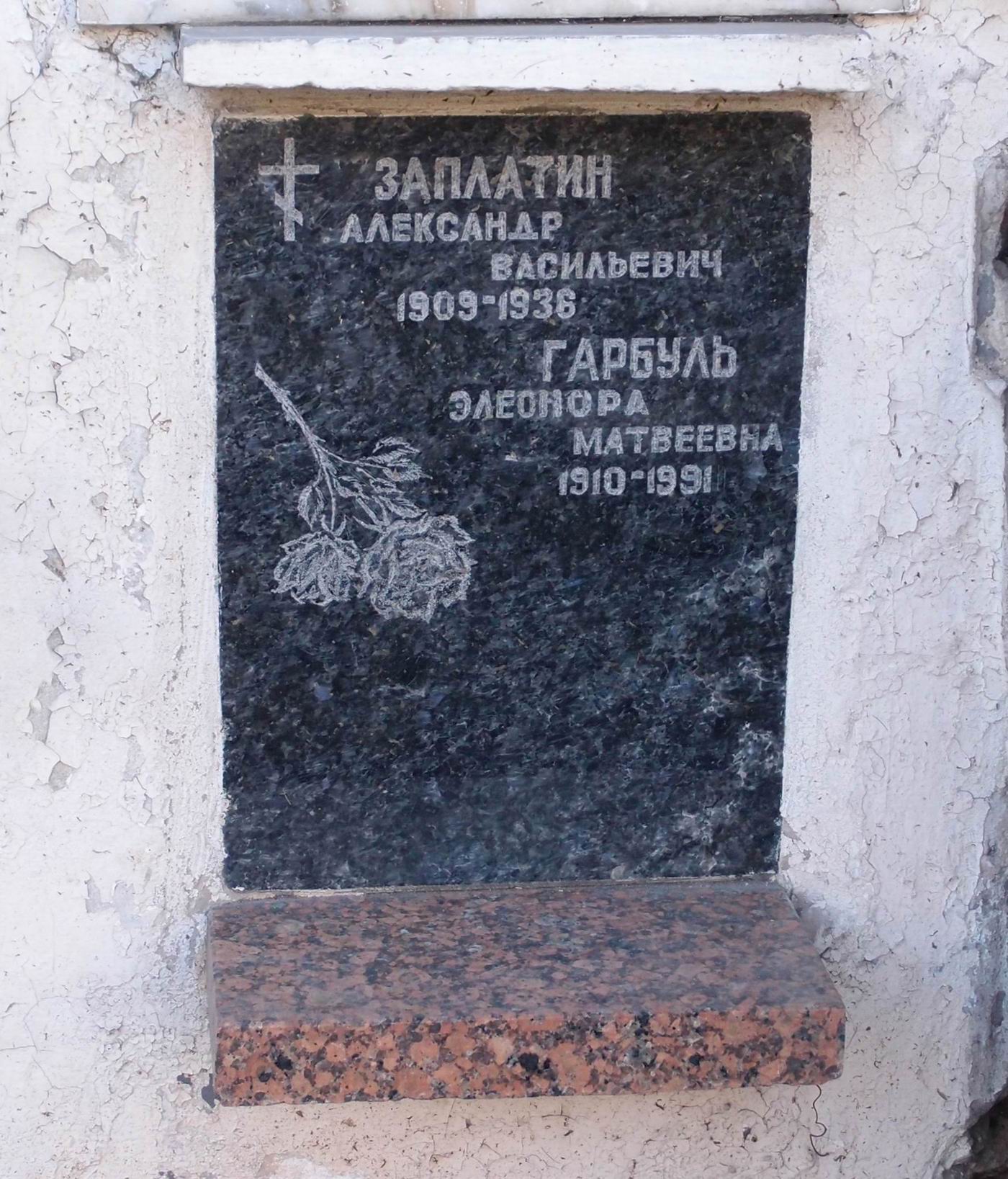 Плита на нише Заплатина А.В. (1909–1936), на Новодевичьем кладбище (колумбарий [40]–5–4).