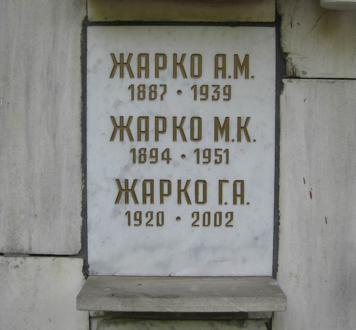 Плита на нише Жарко А.М. (1887–1939), на Новодевичьем кладбище (колумбарий [75]–4–2).